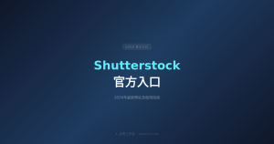 Shutterstock官方入口 2026年最新网址及使用指南