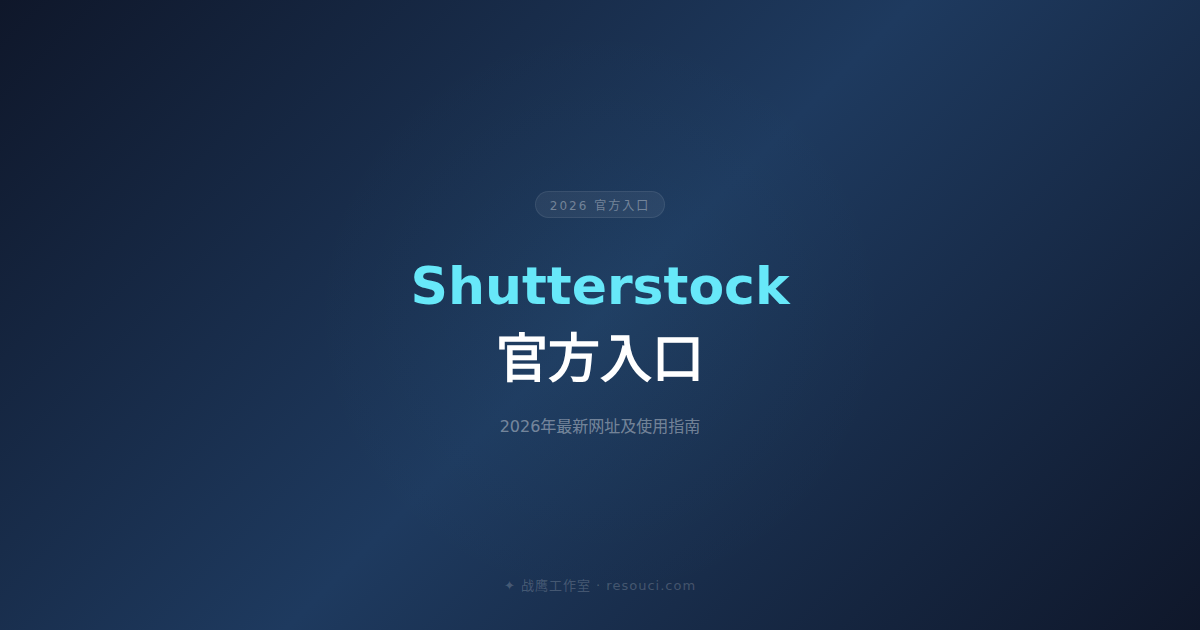 Shutterstock官方入口 2026年最新网址及使用指南