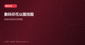 数码印花以图找图：快速找到相似花型图案的实用方法