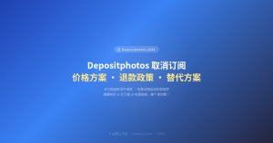 Depositphotos 取消订阅 + 价格攻略 2026:退款政策、替代方案全解析
