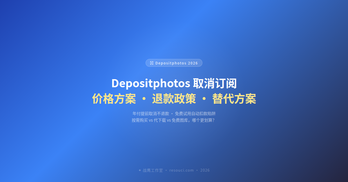 Depositphotos 取消订阅 + 价格攻略 2026：退款政策、替代方案全解析