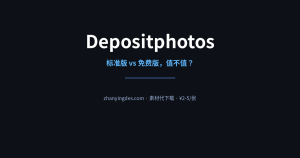 Depositphotos 付费对比：标准版 vs 免费版，到底值不值？