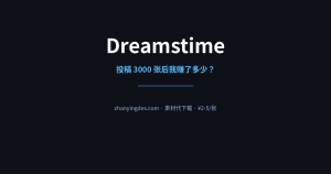 Dreamstime 真实收入测评——投稿 3000 张后我赚了多少？