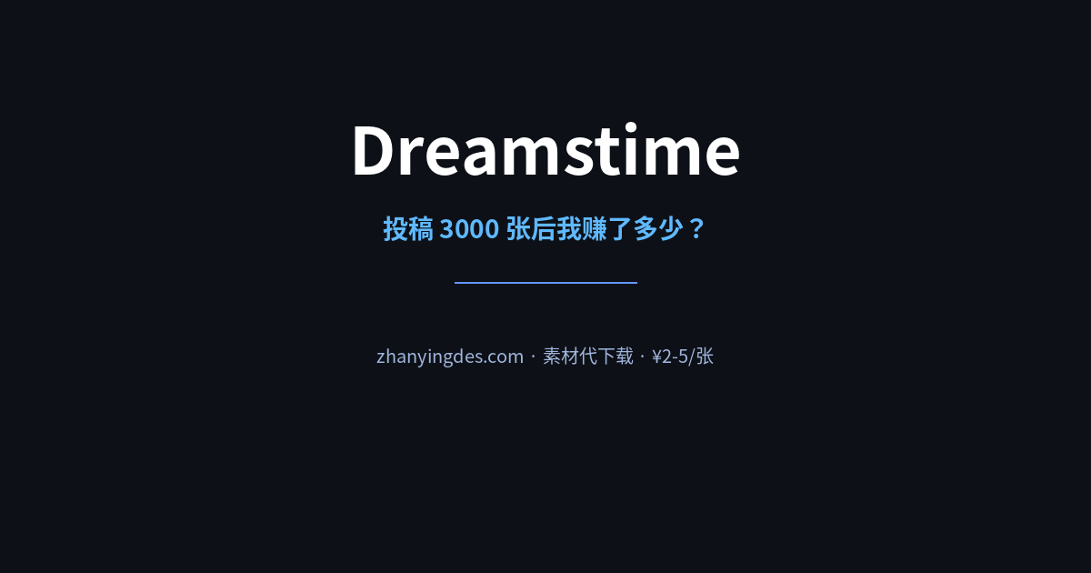 Dreamstime 真实收入测评——投稿 3000 张后我赚了多少？