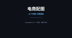 电商配图去哪找？2026 年 10 个免费+付费渠道