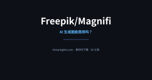 Freepik/Magnifi AI 生成图评测——能商用吗？
