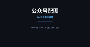 公众号配图去哪找？2026 年避坑指南
