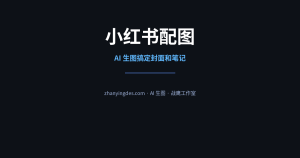小红书配图全攻略——AI 生图帮你搞定封面和笔记配图