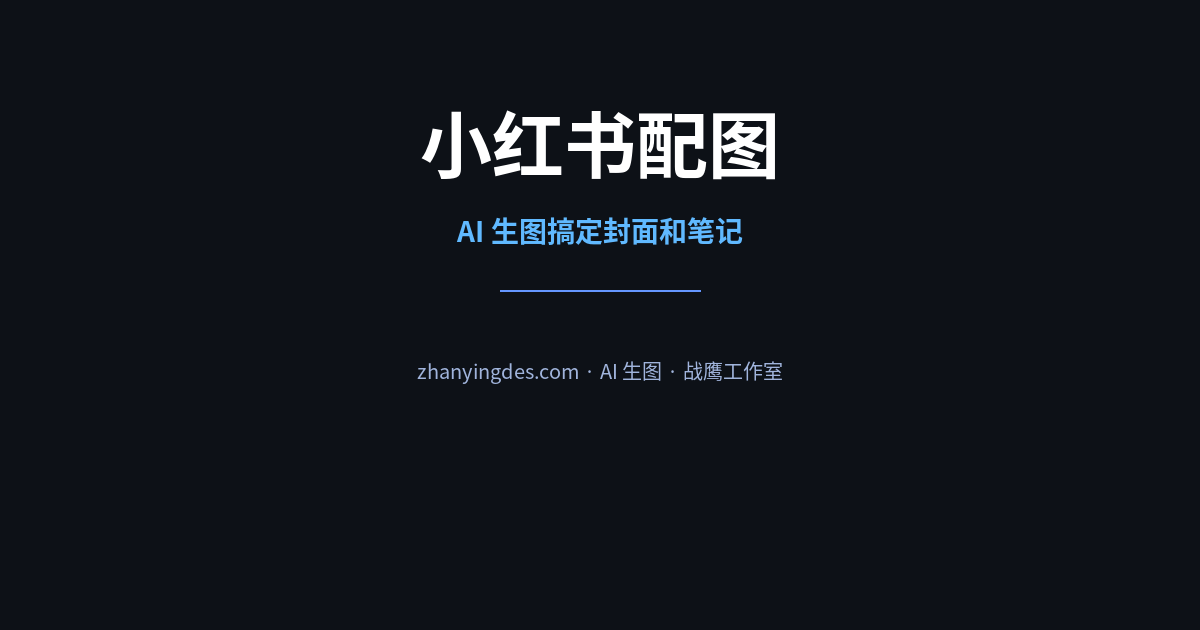 小红书配图全攻略——AI 生图帮你搞定封面和笔记配图