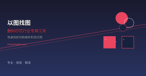 用数码印花以图找图工具，快速找到同款面料和供应商