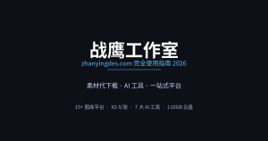 战鹰工作室(zhanyingdes.com)完全使用指南 2026