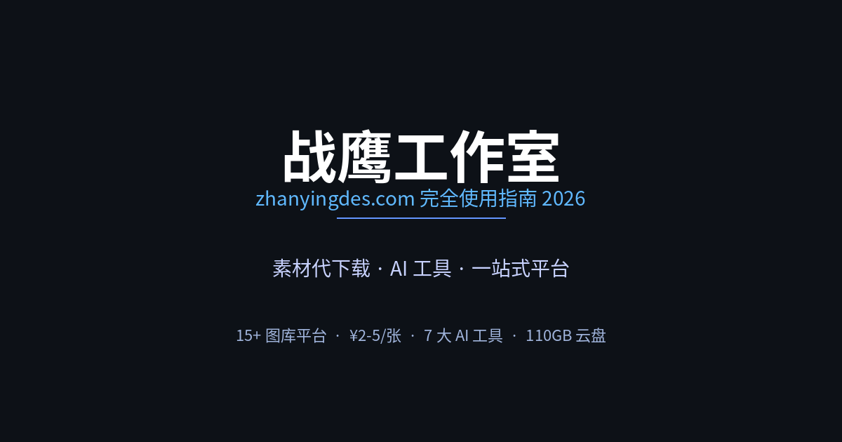 战鹰工作室（zhanyingdes.com）完全使用指南 2026