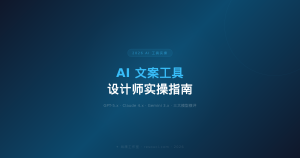 AI 生成文案、翻译标题、写素材描述——2026 年设计师必备 AI 工具实操指南