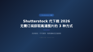 Shutterstock 素材管理指南：下载后的分类、格式选择与备份策略