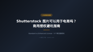 Shutterstock 图片可以用于电商吗？商用授权避坑指南 2026