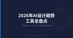 2026年AI设计素材趋势:Midjourney/DALL-E/Stable Diffusion 最新动态 + 免费资源推荐