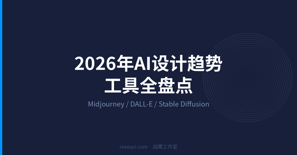 2026年AI设计素材趋势：Midjourney/DALL-E/Stable Diffusion 最新动态 + 免费资源推荐