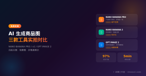 AI 生成电商商品图实测：NANO BANANA vs GPT IMAGE，哪个更适合卖家？