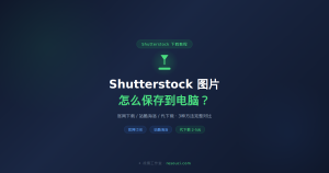 Shutterstock图片怎么保存到电脑？3种方法完整教程 2026