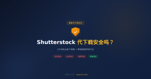 Shutterstock代下载安全吗？风险分析+避坑指南+靠谱渠道辨别 2026