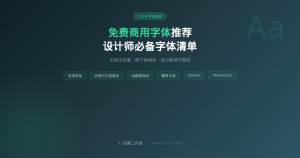 免费商用字体推荐2026：设计师必备字体清单+下载地址