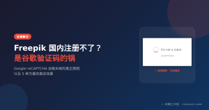 Freepik 国内注册不了？不是你的问题，是谷歌验证码的锅