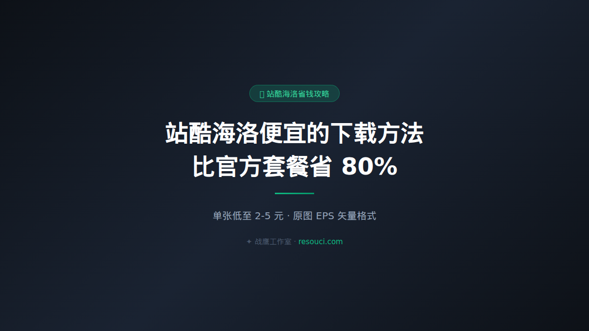 站酷海洛 vs 摄图网 vs 千图网 vs 我图网：2026国内四大图库横向测评