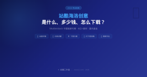 站酷海洛创意完全指南2026：是什么、多少钱、怎么下载、代下载方案一文搞定