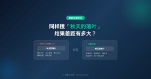 站酷海洛中文搜索实测:同样关键词,结果差距有多大?