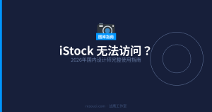 iStock 无法访问？2026年国内设计师完整使用指南