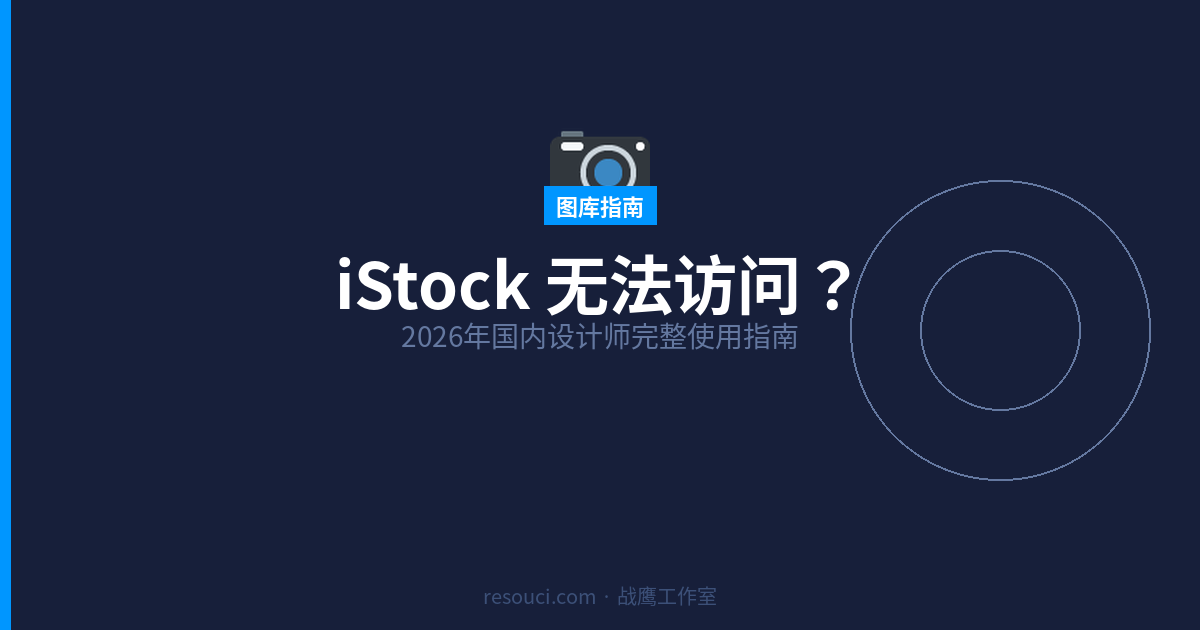 iStock 无法访问？2026年国内设计师完整使用指南