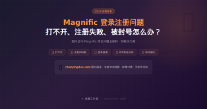 Magnific注册登录问题解决2026:无法登录、注册失败、被封号、打不开怎么办