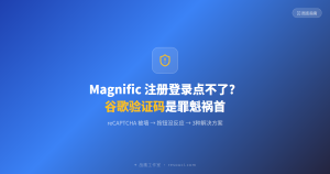 Magnific注册登录点不了？谷歌验证码（reCAPTCHA）是罪魁祸首