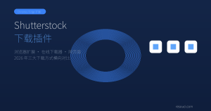 Shutterstock 下载插件推荐：浏览器扩展、桌面工具、在线下载器横向对比 2026