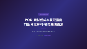 POD 打样测试全流程 2026：从选图到打样的成本控制方法
