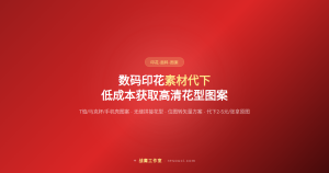 数码印花素材代下——低成本获取高清花型图案