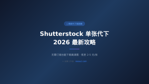 Shutterstock 搜图效率指南 2026：精准找到想要素材的关键词技巧和筛选器用法