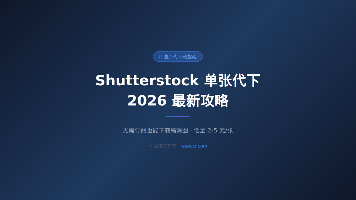 Shutterstock 搜图效率指南 2026：精准找到想要素材的关键词技巧和筛选器用法