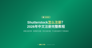 Shutterstock怎么注册？2026年中文注册完整教程