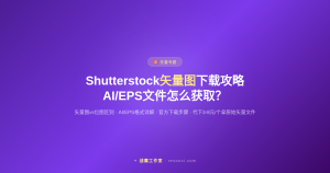 Shutterstock矢量图下载攻略——AI/EPS文件怎么获取？