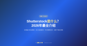 Shutterstock是什么？2026年最全介绍（含最新价格表）