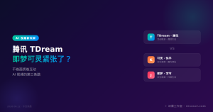 腾讯内测 AI 视频工具「TDream」，即梦和可灵要紧张了？