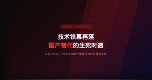 技术铁幕再落：从Anthropic封杀外国用户看国产替代的生死时速
