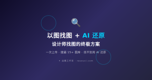 以图找图 + AI 还原：设计师找图的终极方案