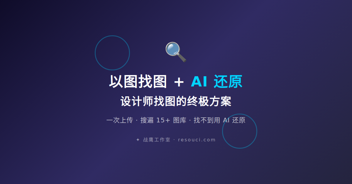 以图找图 + AI 还原：设计师找图的终极方案