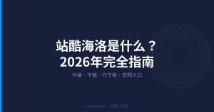 站酷海洛是什么?2026年价格、下载、代下载、官网入口一文搞定