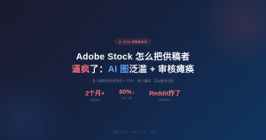 Adobe Stock 怎么把供稿者逼疯了:AI 图泛滥 + 审核瘫痪,真人摄影师正在逃离(2026 最新)
