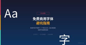 2026 免费商用字体避坑指南：思源不够用？3 个大坑 + 真正靠谱的清单