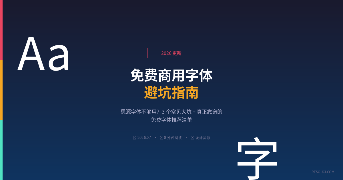 2026 免费商用字体避坑指南：思源不够用？3 个大坑 + 真正靠谱的清单