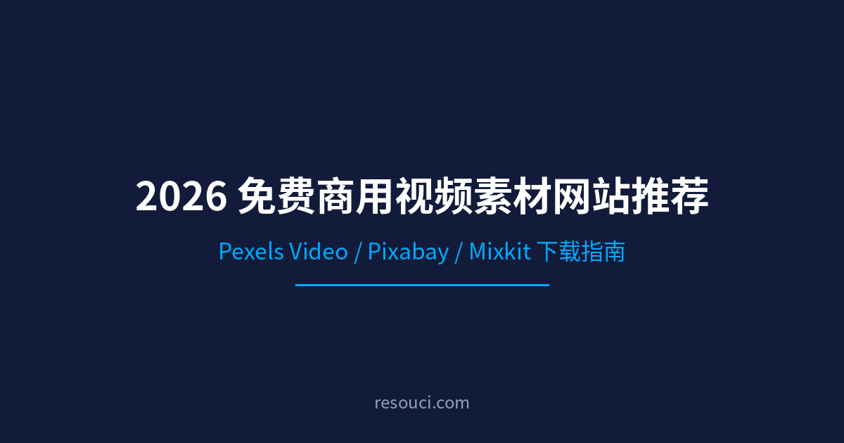 2026 免费商用视频素材网站推荐(Pexels Video/Pixabay/Mixkit 下载指南)